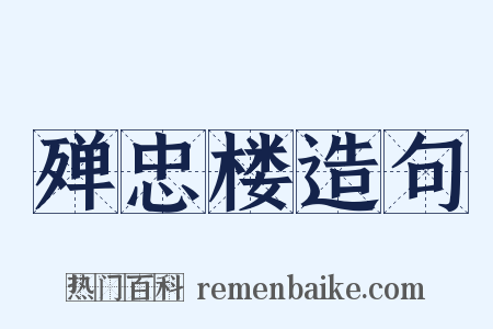 殚忠楼造句是什么意思的图片